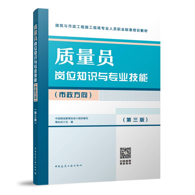 质量员岗位知识与专业技能（市政方向）（第三版）