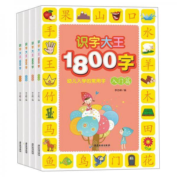 识字大王1800字