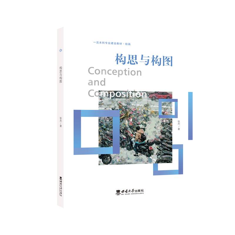 构思与构图