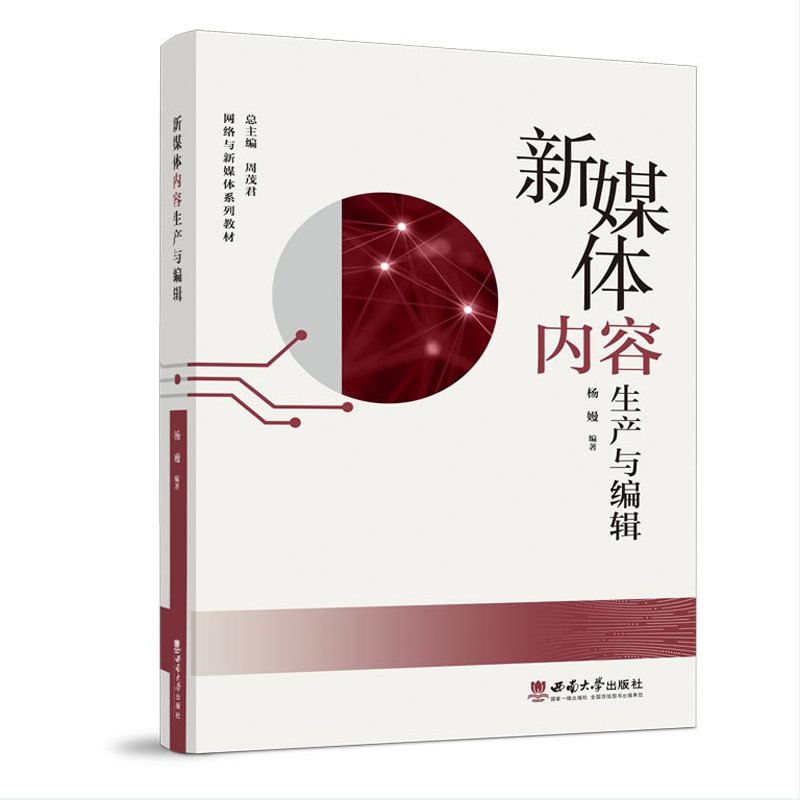 新媒体内容生产与编辑