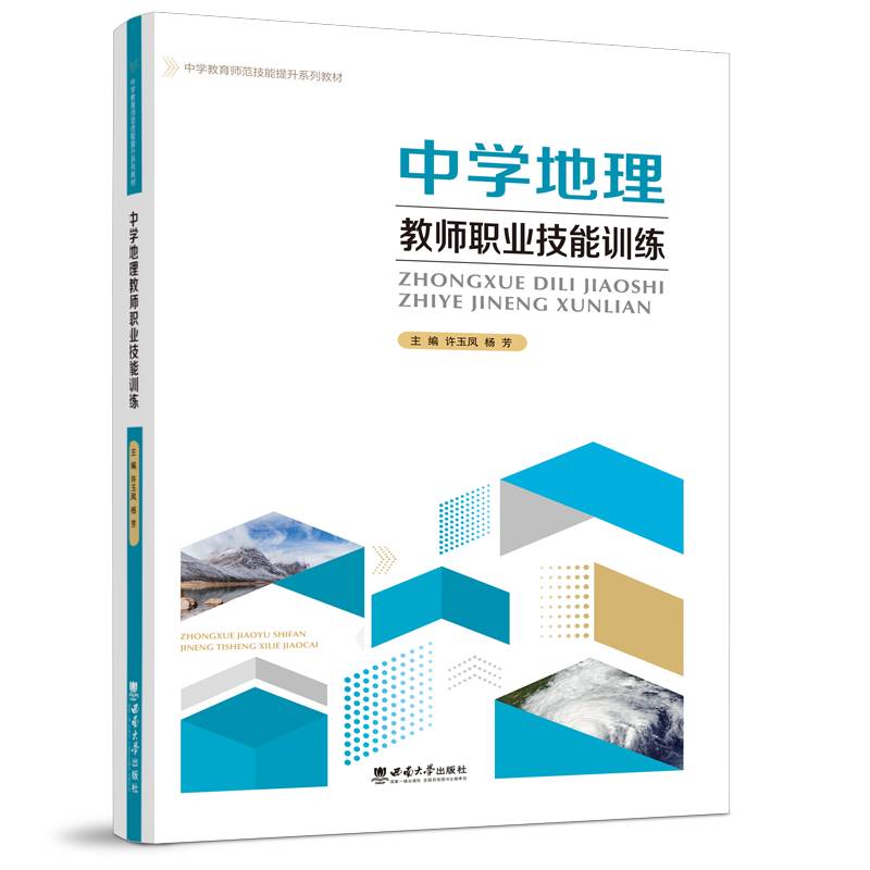 中学地理教师职业技能训练