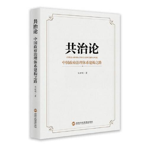 共治论——中国政府治理体系建构之路