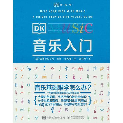DK音乐入门