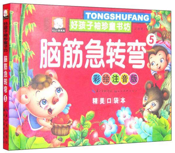 好孩子袖珍童书坊：脑筋急转弯5（彩绘注音版 精美口袋本）