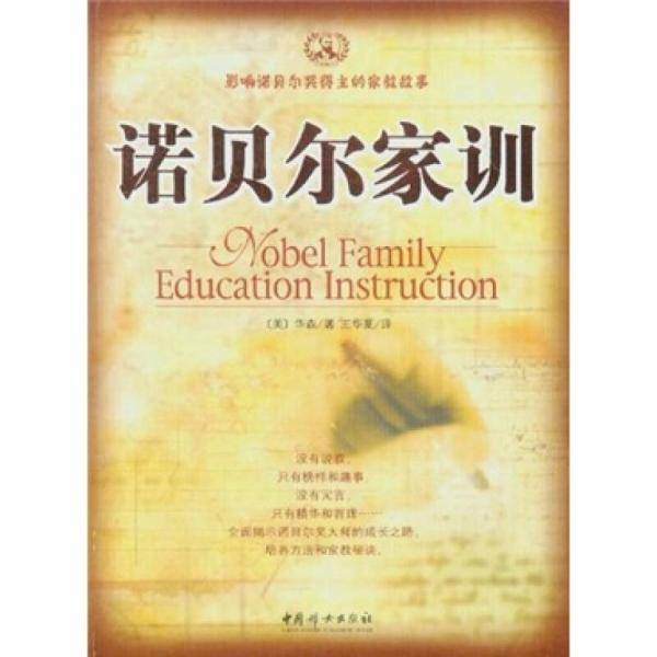 诺贝尔家训