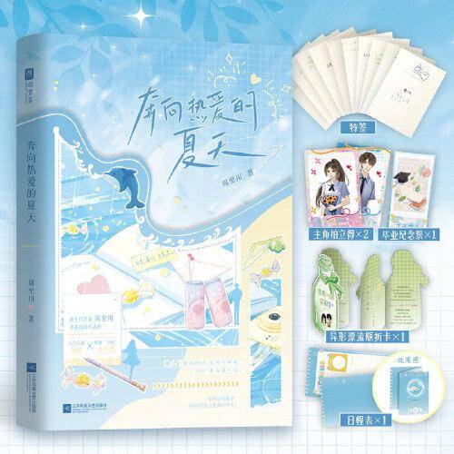 奔向热爱的夏天 特签版