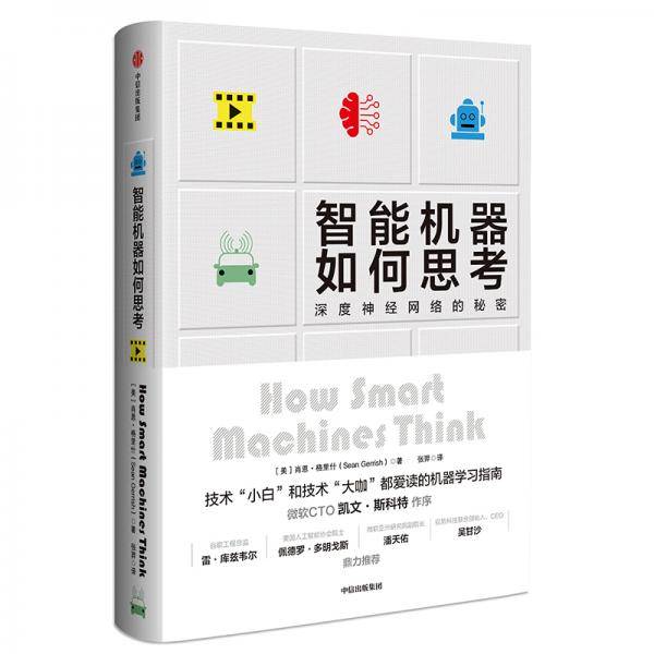 智能机器如何思考