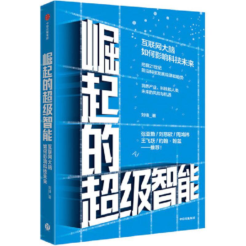 崛起的超级智能：互联网大脑如何影响科技未来
