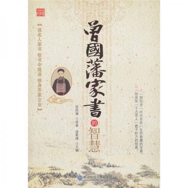 曾国藩家书的智慧