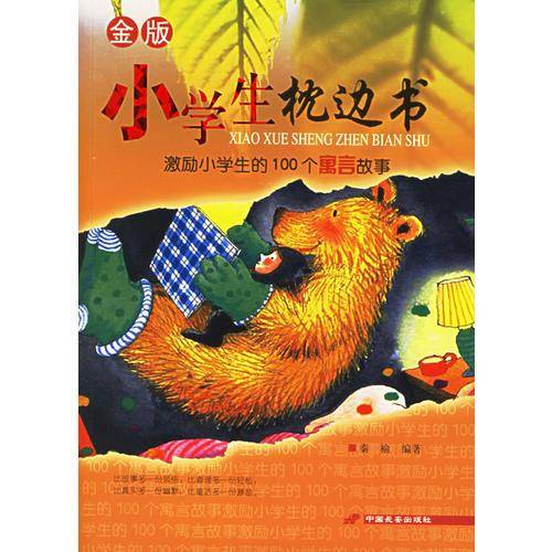 激励小学生的100个寓言故事