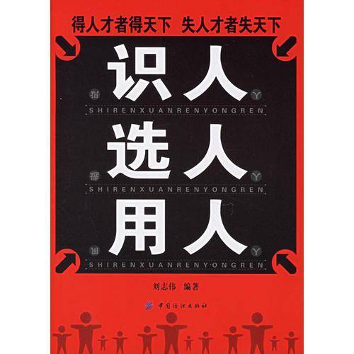 识人选人用人
