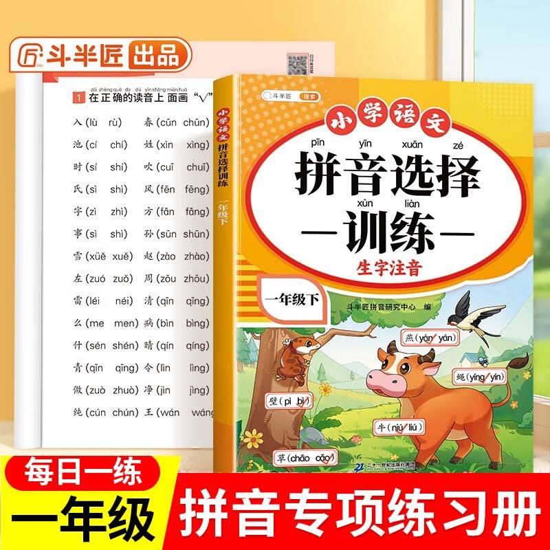 斗半匠 拼音选择训练 一年级下册 小学语文生字注音重难点专项训练同步课本看拼音写词语拼音拼读专项训练