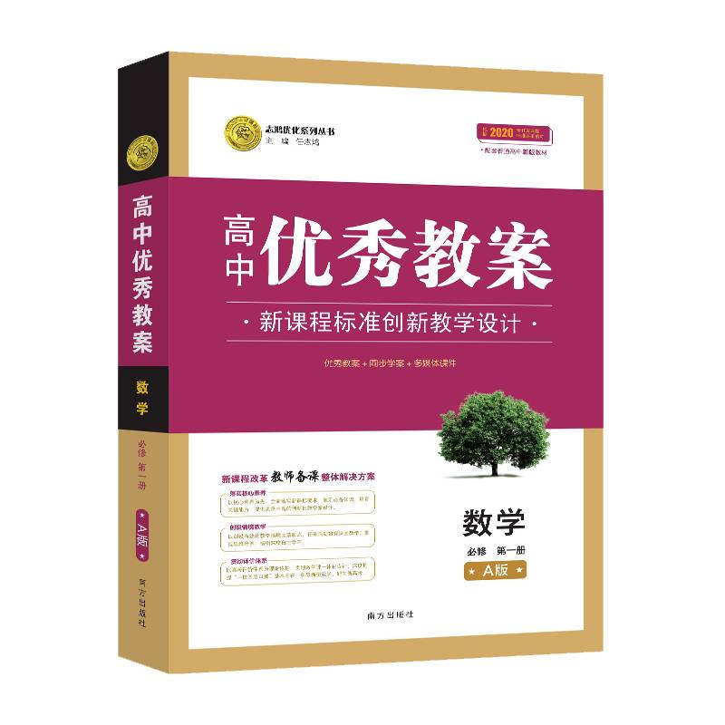 【新教材】优秀教案数学(必修第一册)人教A版
