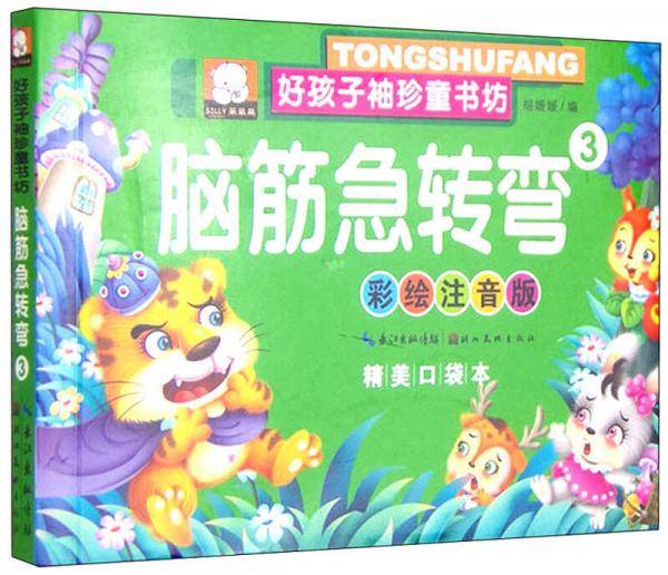 好孩子袖珍童书坊：脑筋急转弯3（彩绘注音版 精美口袋本）