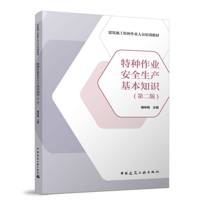 特种作业安全生产基本知识（第二版）