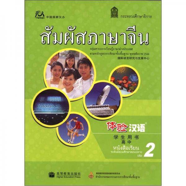 体验汉语高中学生用书第2册