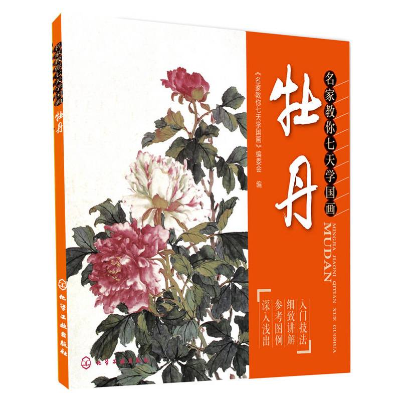 名家教你七天学国画・牡丹