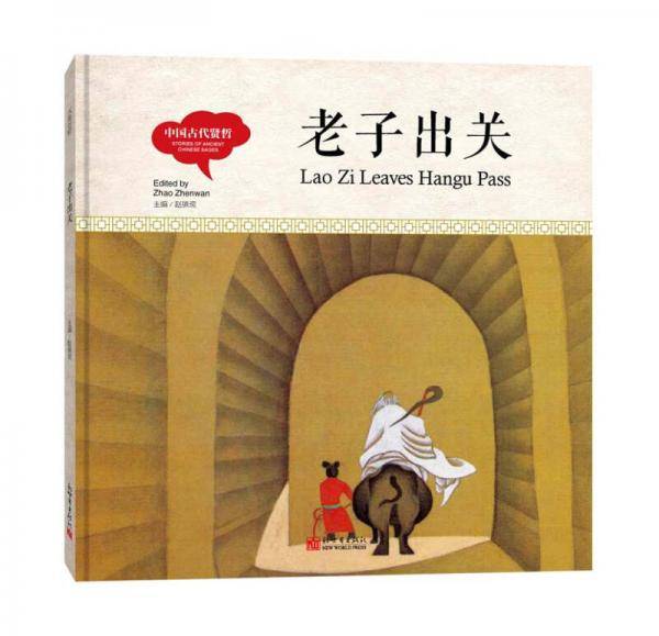 幼学启蒙丛书-中国古代贤哲・老子出关(中英对照精装版）
