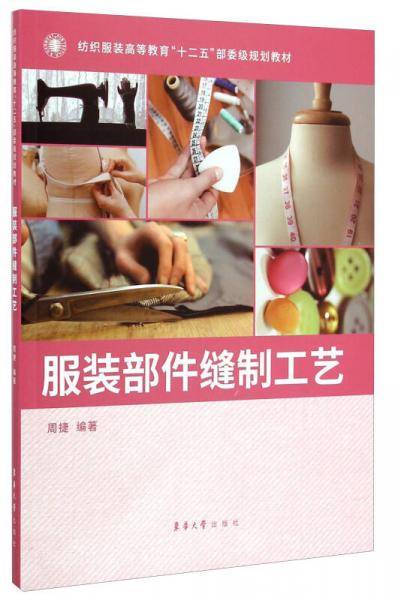 服装部件缝制工艺/纺织服装高等教育“十二五”部委级规划教材