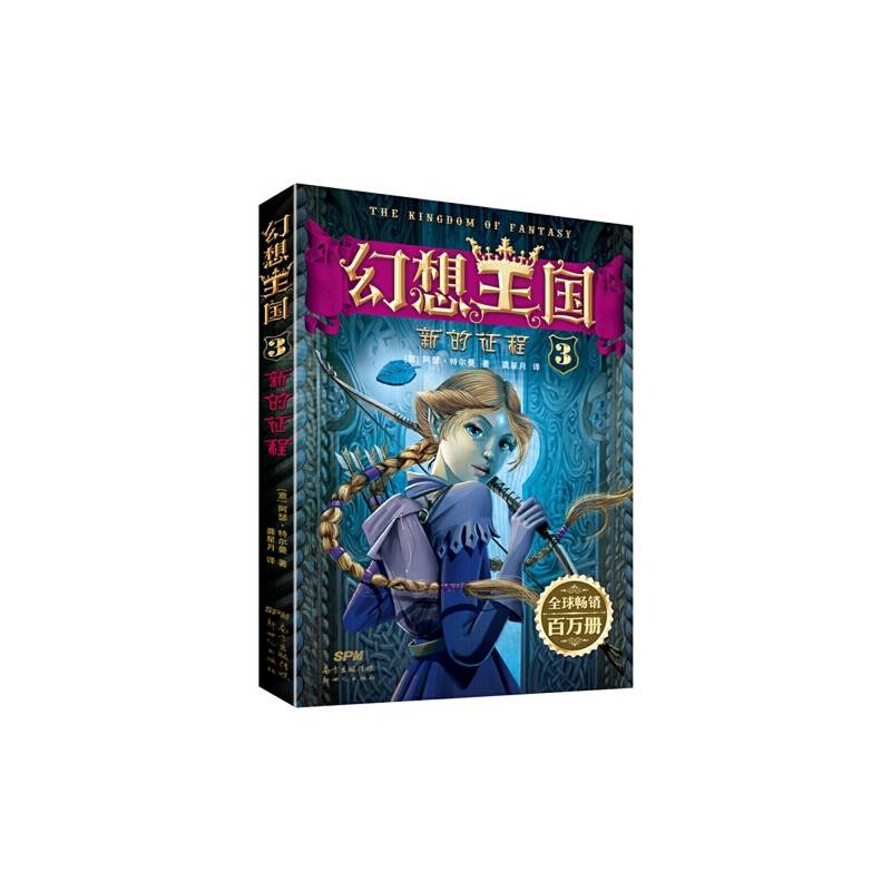 幻想王国3 新的征程