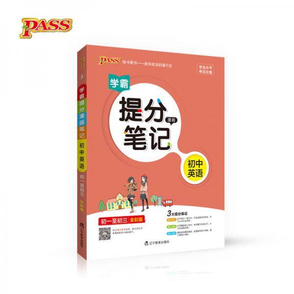 2017版 绿卡图书 学霸提分笔记漫画3：初中英语（初一至初三 通用版 全彩版）