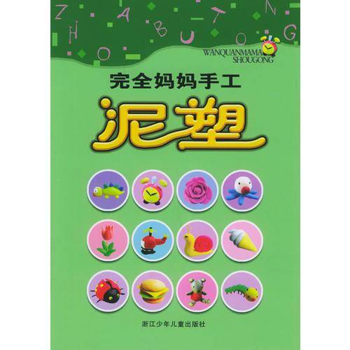 完全妈妈手工·泥塑