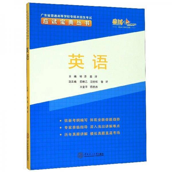 英语/广东省普通高等学校专插本招生考试应试宝典丛书