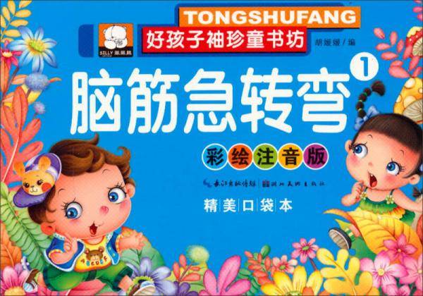 好孩子袖珍童书坊：脑筋急转弯1(彩绘注音版 精美口袋本)