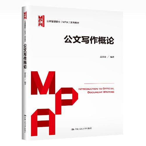 公文写作概论（公共管理硕士（MPA）系列教材）