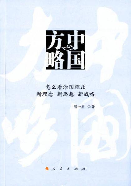 中国方略――怎么看治国理政 新理念 新思想 新战略