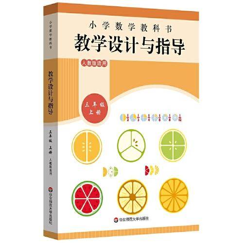 小学数学教科书教学设计与指导 三年级上册