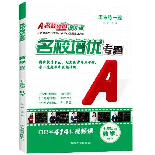 2025秋《名校培优专题》七年级数学（北师）上册