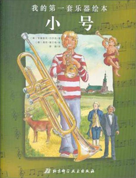 我的第一套乐器绘本：小号