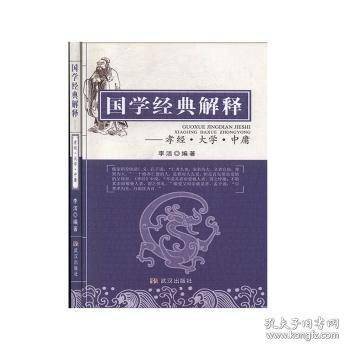 国学经典解释