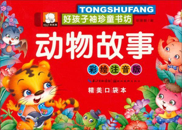 好孩子袖珍童书坊：动物故事(彩绘注音版精美口袋本)