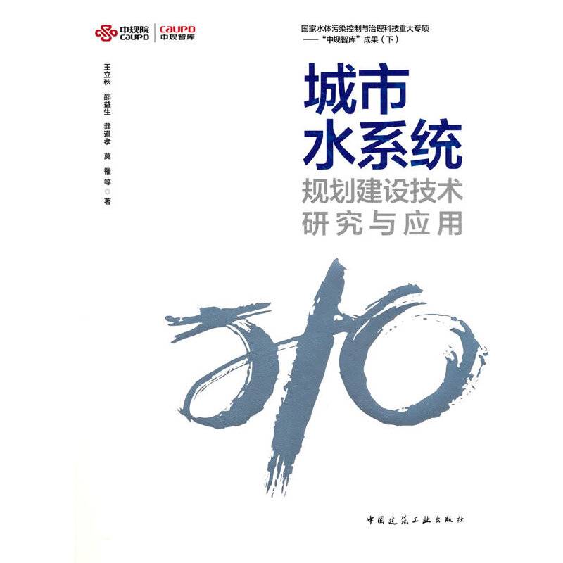 城市水系统规划建设技术研究与应用