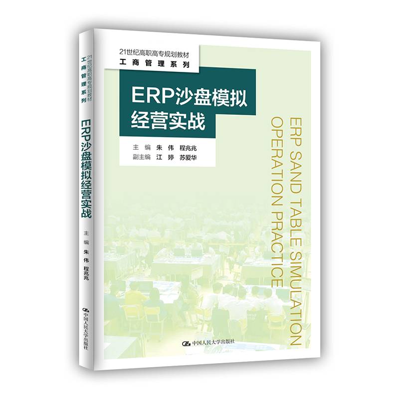 ERP沙盘模拟经营实战（21世纪高职高专规划教材・工商管理系列）