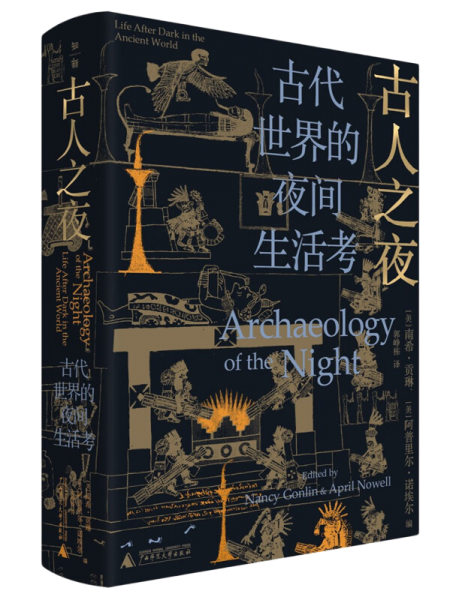 古人之夜： 古代世界的夜间生活考