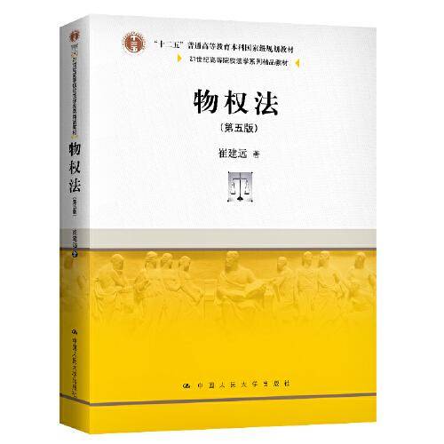 物权法（第五版）