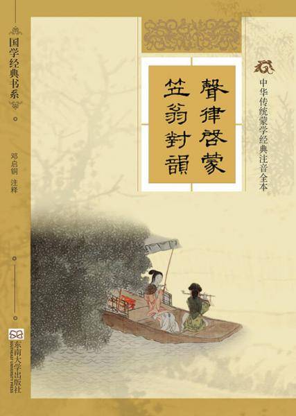 中华传统蒙学经典注音全本：声律启蒙・笠翁对韵