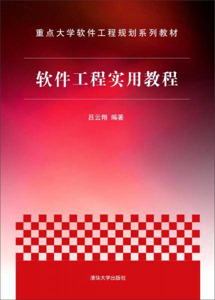 软件工程实用教程
