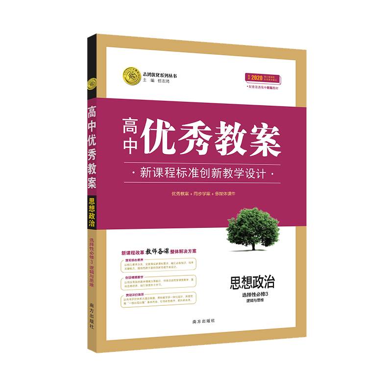 【新教材】优秀教案思政(选择性必修第三册) 人教版