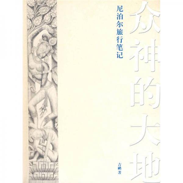 众神的大地