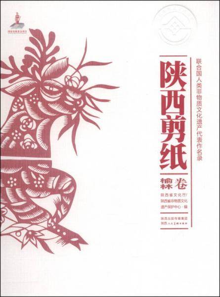 联合国人类非物质文化遗产代表作名录：陕西剪纸（榆林卷）