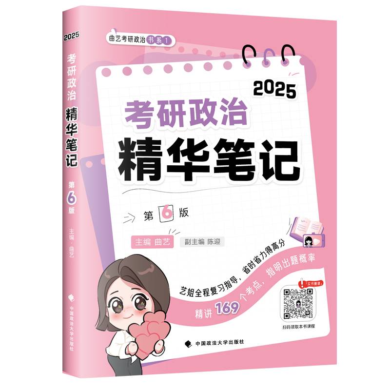 2025最新版 考研政治精华笔记