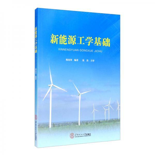 新能源工学基础/韩凤琴