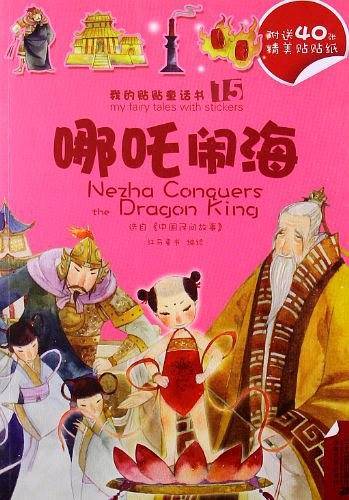 15.哪吒闹海/16.济公？？？？？？？？？？？？？？ 我的贴贴童话书系列