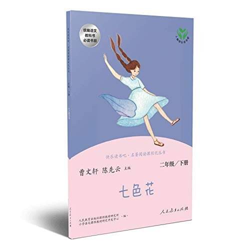 七色花 二年级下册 曹文轩 陈先云 主编 统编语文教科书必读书目 人教版快乐读书吧名著阅读课程化丛书 新版 新旧封面随