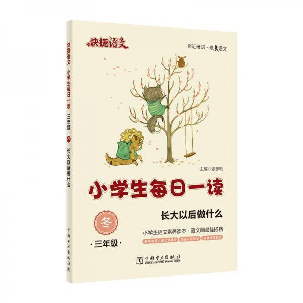 快捷语文・小学生每日一读：三年级・冬（长大以后做什么）
