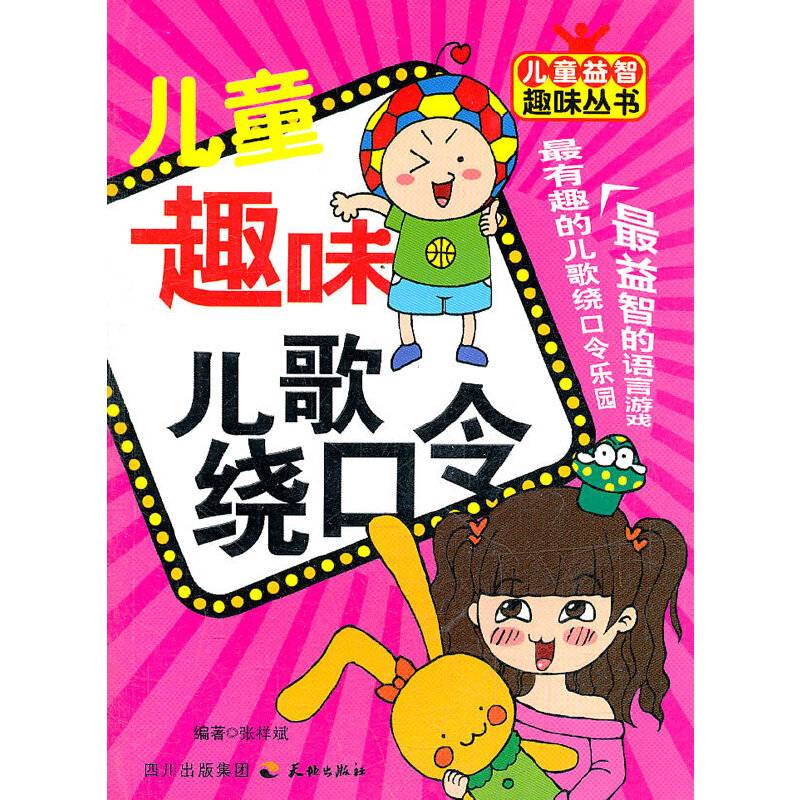儿童趣味儿歌绕口令